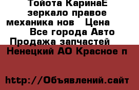 Тойота КаринаЕ зеркало правое механика нов › Цена ­ 1 800 - Все города Авто » Продажа запчастей   . Ненецкий АО,Красное п.